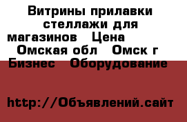 Витрины,прилавки,стеллажи для магазинов › Цена ­ 1 700 - Омская обл., Омск г. Бизнес » Оборудование   